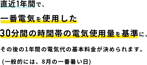 電気の基本料金ってどうやって決まるの？
